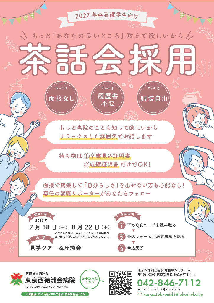 2026年卒向け茶話会採用
