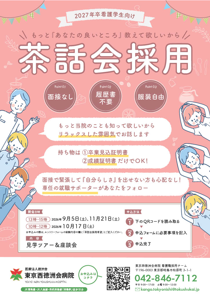 2026年卒向け茶話会採用