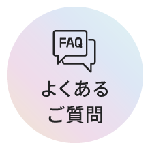 よくあるご質問